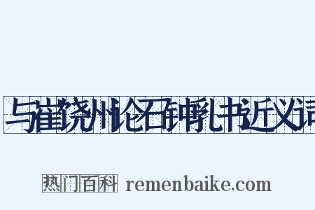 与崔饶州论石钟乳书近义词是什么意思的图片